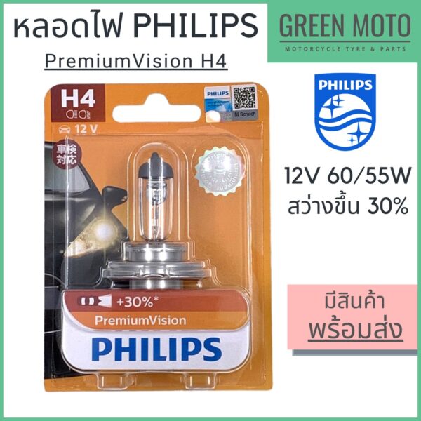 หลอดไฟหน้า PHILIPS ฟิลิปส์ PremiumVision H4 12V 60/55W สว่างขึ้น 30% [12342PRB1] สำหรับรถยนต์และมอเตอร์ไซค์ ของแท้ 100%