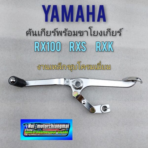 คันเกียร์ rx100 rxs rxk ชุดคันเกียร์+ชุดโยงเกียร์ yamaha rx100 rxs rxk 1ชุด