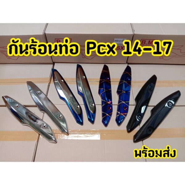 กันร้อนท่อ (ครอบท่อ) สำหรับ PCX ปี2014-2017