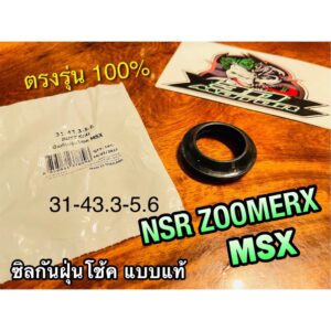 ซิลกันฝุ่นโช้ค NSR MSX ZOOMERX NSRR wing 31-43.3-5.6 ซิลกันฝุ่น เคลือบเทปล่อน แบบแท้