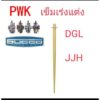 เข็มเร่งแต่งสำหรับ NPro คาบูเคเหลี่ยม pwk 24/28/30/32/34