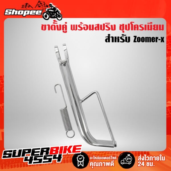 ขาตั้งข้าง ZOOMER-X ชุบโครเมียม พร้อมสปริง