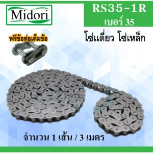 โซ่ส่งกำลัง โซ่เดี่ยว โซ่อุตสาหกรรม RS35 - 1R ( Transmission Roller chain ) เบอร์ 35 โซ๋เหล็ก โซ่ (3 เมตร / 1 กล่อง)