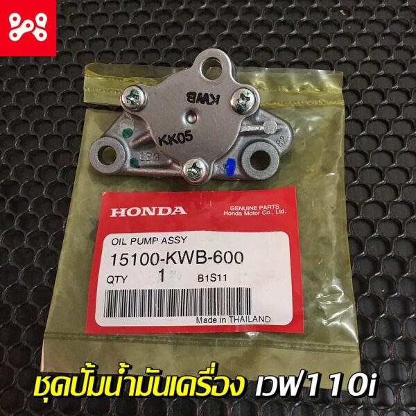 ชุดปั้มน้ำมันเครื่องเวฟ110i แท้เบิกศุนย์ 15100-KWB-600 ชุดปี้มน้ำมันเครื่องเเท้เวฟ110i  ปั้มน้ำมันเครื่องwave110iเเท้