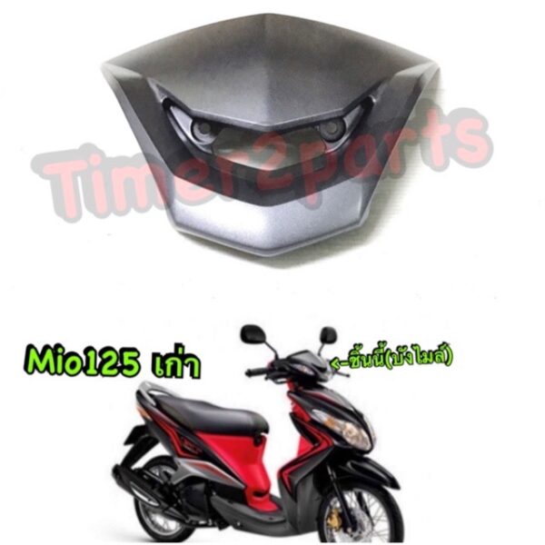 Mio125 ** บังไมล์ (สีเทา) ** แท้ศูนย์ 33S-F61AA-00-P7