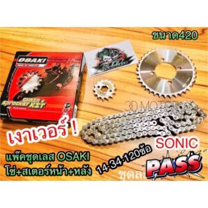 โซ่สเตอร์ เลส แพ๊คชุด OSAKI SONIC 14-34-120