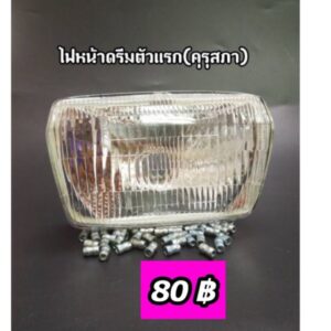 ไฟหน้า ดรีมตัวแรก( ดรีมคุรุสภา)