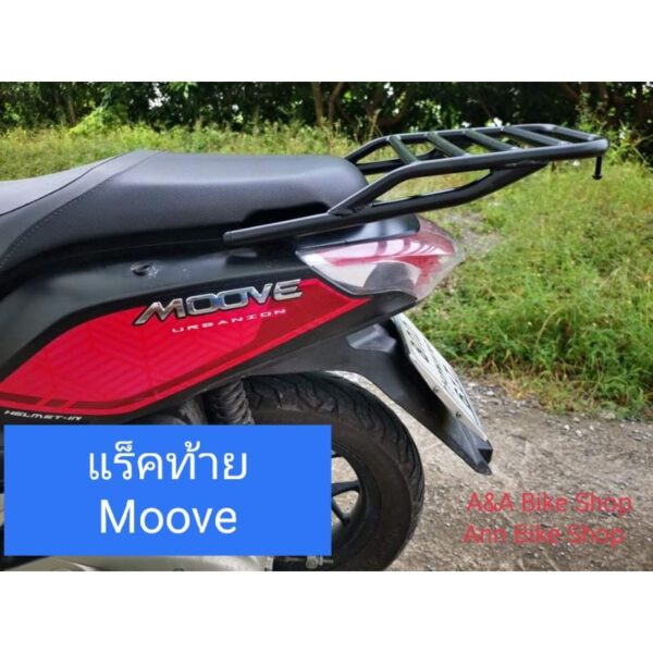 ตะแกรงท้าย แร็กท้าย Honda Moove แบบมีคานกันตกสีดำ+เเบบเรียบดำ พร้อมตะขอไว้เกี่ยว