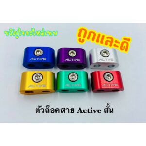 ตัวล็อคสายคันเร่ง active