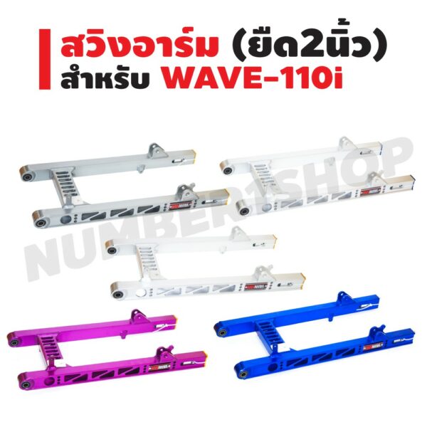 สวิงอาร์มสนาม (เจาะลายสล๊อต) ยืด 2 นิ้ว สำหรับ WAVE-110i สีเงิน