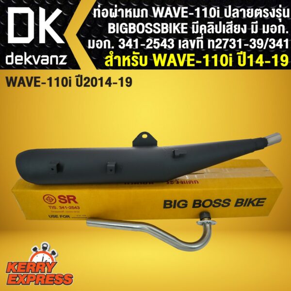 BIGBOSSBIKE ท่อผ่า ผ่าหมก ท่อผ่าเวฟ110i WAVE110i NEW [มอก. 341-2543 เลขที่ ท2731-39/341]