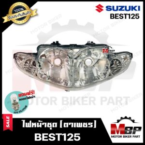 ไฟหน้าเดิม/ โคมไฟหน้า (ตาเพชร) สำหรับ SUZUKI BEST125 - ซูซูกิ เบส125 **รับประกันสินค้า** สินค้าคุณภาพสูง แถมฟรี!หลอดไฟ