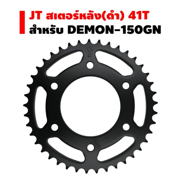 (สเตอร์หลัง) สำหรับ DEMON-150GN