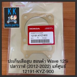 ปะเก็นเสื้อสูบ ฮอนด้า Wave 125i ปลาวาฬ (2012-2022) แท้ศูนย์ 12191-KYZ-900