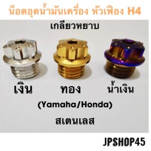 น็อตอุดน้ำมันเครื่อง หัวเฟือง H4 & A1 สำหรับ Yamaha Nmax Aerox  Lexi Grandfilano Honda new Forza 300&350 adv150 pcx