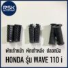 พักเท้าหน้า พักเท้าหลัง ปลอกมือ สำหรับ รถมอเตอร์ไซค์ ฮอนด้า HONDA WAVE 110 i เวฟ110i สินค้าได้มาตรฐาน ทนทาน