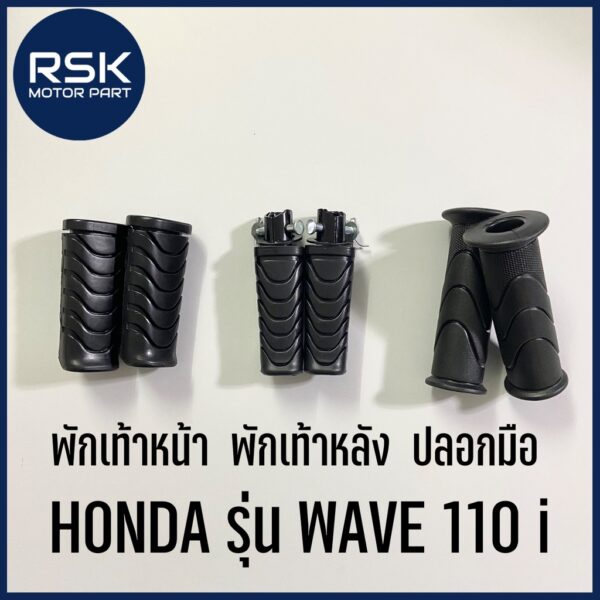 พักเท้าหน้า พักเท้าหลัง ปลอกมือ สำหรับ รถมอเตอร์ไซค์ ฮอนด้า HONDA WAVE 110 i เวฟ110i สินค้าได้มาตรฐาน ทนทาน