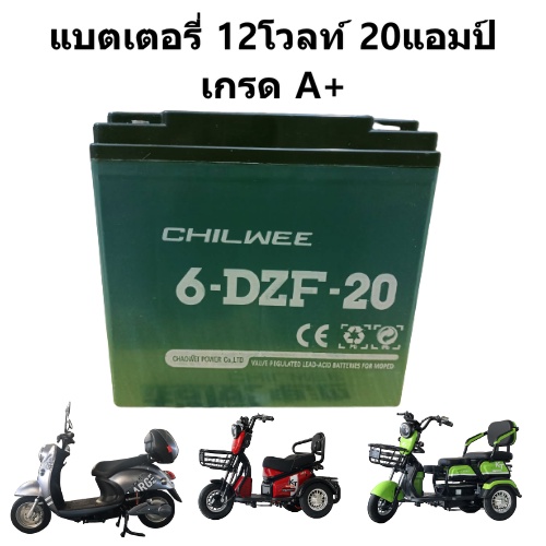 แบตเตอรี่ตะกั่ว (แห้ง) สำหรับรถไฟฟ้า ขนาด12V20AH (ราคาต่อ1ลูก)