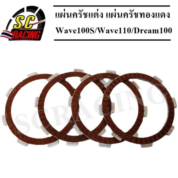 แผ่นครัชแต่งพิเศษ แผ่นครัชซิ่ง แผ่นครัชทองแดง Wave100S/Wave110/Dream100(1 ชุดมี 4 แผ่น) ช่วงโปรโมชั้น ประกัน 6 เดือน