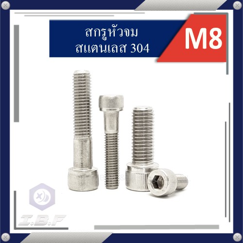 สกรูหัวจม สแตนเลส 304 M8 ยาว 10-100 mm. Hexagon Socket Head Cap Stainless Screws 304