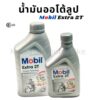 น้ำมันออโต้ลูป mobil extra 2T สำหรับรถมอเตอร์ไซค์ 2 จังหวะ & ปริมาณ 1 ลิตร / 0.5 ลิตร