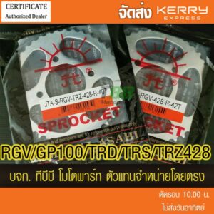 สเตอร์หลัง RGV /GP100/TRD/TRS/TRZ พระอาทิตย์  428 ส่ง KERRY