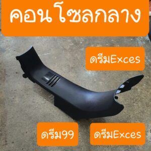 คอนโซลกลางดรีมEXCES ดรีมC100P ดรีม99 สินค้าเกรดA งานเนียน ประกอบสนิท