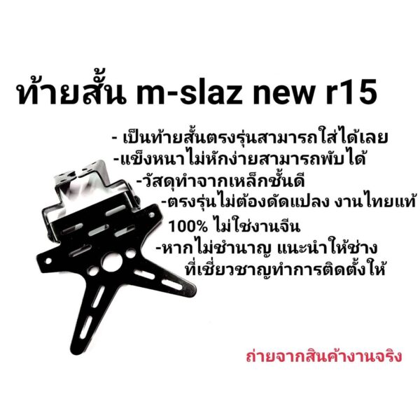 ท้ายสั้น MSLAZ / R15เก่า/ใหม่ ทรงดาว พับได้