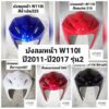 บังลมหน้า​ WAVE110i​ W110i (เวฟ110ไอ)​ รุ่น2  ปี2011-ปี2018​ ทุกสี​ งานแท้ศูนย์HONDA และงานNCA