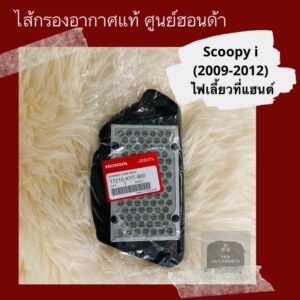 ไส้กรองอากาศแท้ศูนย์ฮอนด้า Scoopy i (2009-2012) ตัวแรก ไฟเลี้ยวที่แฮนด์ (17210-KYT-900) สกูปปี้ไอ อะไหล่แท้