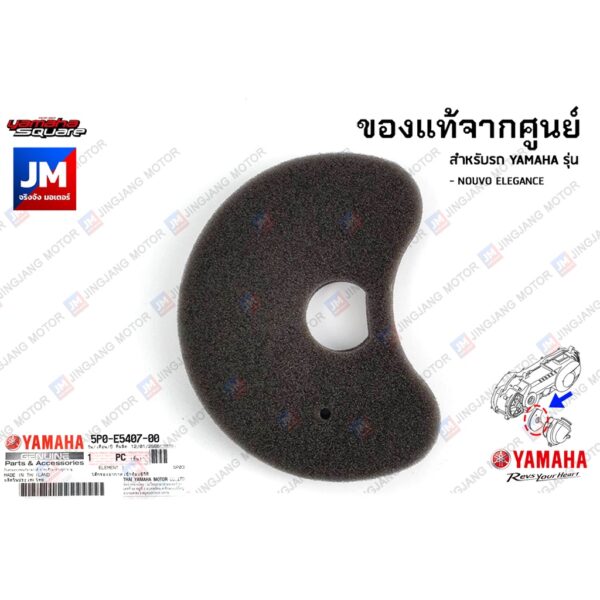 5P0E54070000 ไส้กรองอากาศเข้าห้องซีวีที ฟองน้ำ เเท้ศูนย์ YAMAMHA NOUVO ELEGANCE