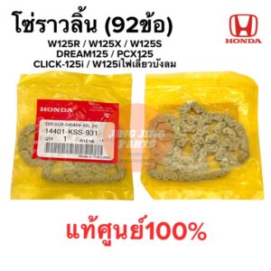 โซ่ราวลิ้น 92ข้อ แท้เบิกศูนย์ W125 R/X/S CLICK125i / PCX125(2016) / Dream125 W125iเลี้ยวบังลม 14401-KSS-931 เวฟ125 คลิก