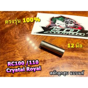 สลักสูบ 12มิล RC100 RC110 CRYSTAL ROYAL RC80 สลักลูกสูบ แท้