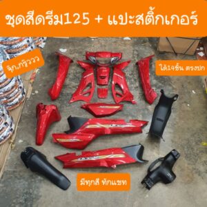 ชุดสีดรีม125 ครบชุดยกคัน 14ชิ้น +แปะสติ้กเกอร์แท้ สินค้าผลิตใหม่จากโรงงาน