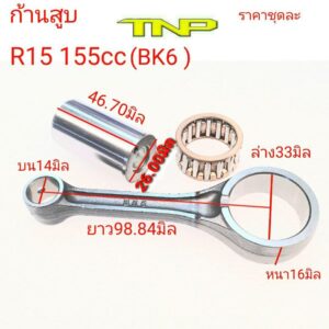 ก้านสูบ r15 155cc