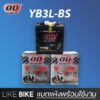 **เปิดร้านใหม่** OD YB3L-BS (12V 3Ah) แบตเตอรี่มอเตอร์ไซค์ แบตเตอรี่แห้ง