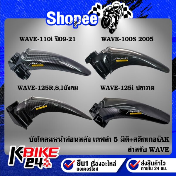 บังโคลนหน้าท่อนหลัง WAVE-100S 05