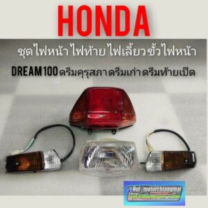 ไฟหน้า ไฟท้าย ไฟเลี้ยว ขั้วไฟหน้า ดรีมคุรุสภา ดรีมเก่า ดรีมท้ายเป็ด ชุดไฟหน้า ชุดไฟท้าย ชุดไฟเลี้ยวhonda dream100
