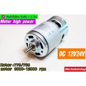 [พร้อมส่ง] มอเตอร์ความเร็วสูง 775 /795 motor 6000-12000 rpm