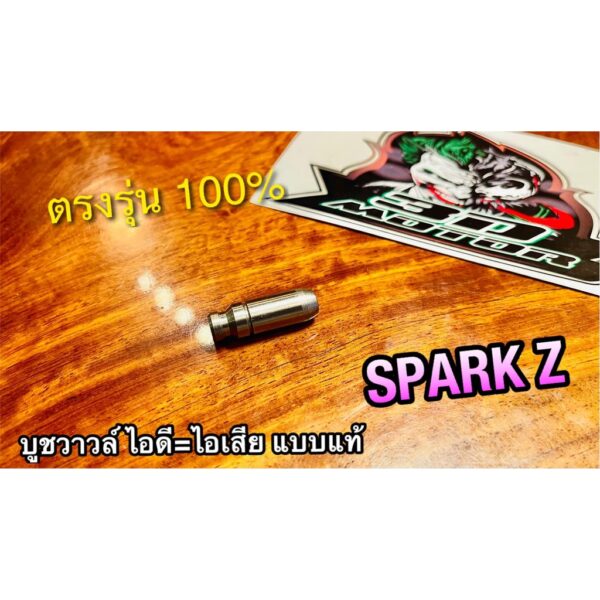 บูชวาวล์ไอเสีย = บูชวาวล์ไอดี SPARK Z X1 SPARK-Z บูชวาวล์ หลอดวาวล์ แบบแท้