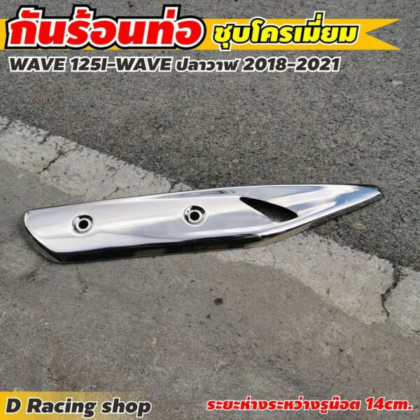 กันร้อนท่อ WAVE 125I (ปลาวาฬ) ปี2018-2021 สีโครเมี่ยม ใหม่..ราคาถูก