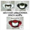 หน้ากากหน้า SPACY-i สเปซี่ไอ งานแท้ศูนย์ HONDA​ สีดำ สีแดง สีขาว