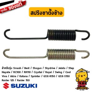 สปริงขาตั้งข้าง แท้ Suzuki Smash / Shogun / Best / GSX / Hayate / Skydrive / Jelato / Step / RC / Crystal / Akira