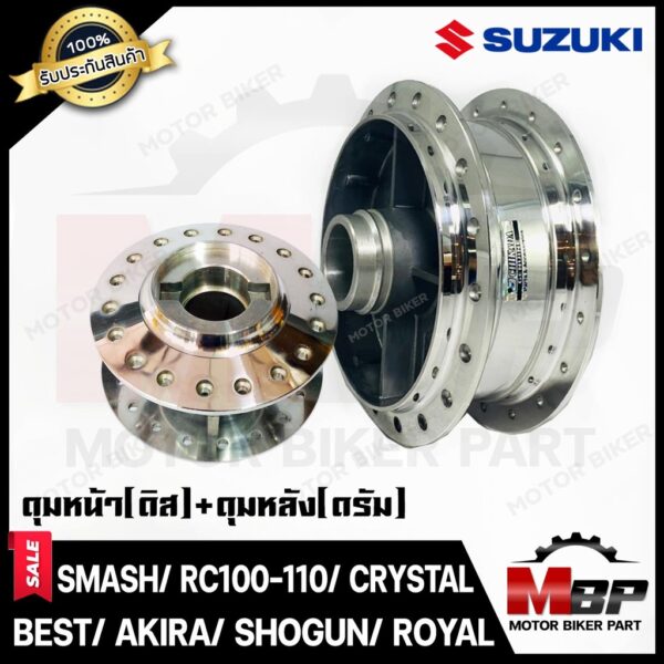 ชุดดุมหน้า(ดิส)+ดุมหลัง(ดั้ม) กลึงเงา สำหรับ SUZUKI SMASH/ RC80/ RC100/ BEST/ AKIRA/ ROYAL/ CRYSTAL