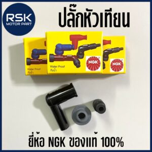 ปลั๊กหัวเทียน สำหรับรถมอเตอร์ไซค์ ยี่ห้อ NGK ของแท้ 100% กันน้ำได้  พร้อมส่ง บริการเก็บเงินปลายทาง