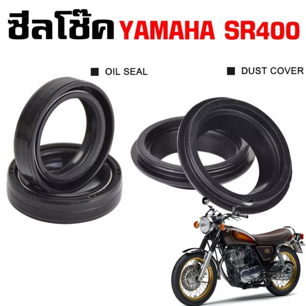 ซีลโช๊ค YAMAHA SR400 ซีลน้ำมัน ซีลกันฝุ่น 1992- ปัจจุบัน