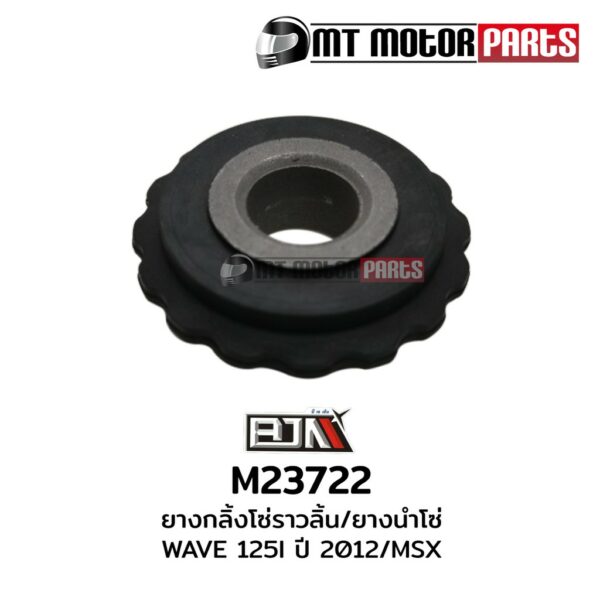 ยางกดโซ่ราวลิ้น เวฟ125 WAVE 125-I ปี 2012 (M23722)