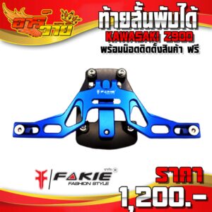 ท้ายสั้น พับได้ รุ่น KAWASAKI Z900 อะไหล่แต่ง / ของแต่ง CNC แท้ พร้อมน็อตติดตั้งสินค้าฟรี แบรนด์ FAKIE