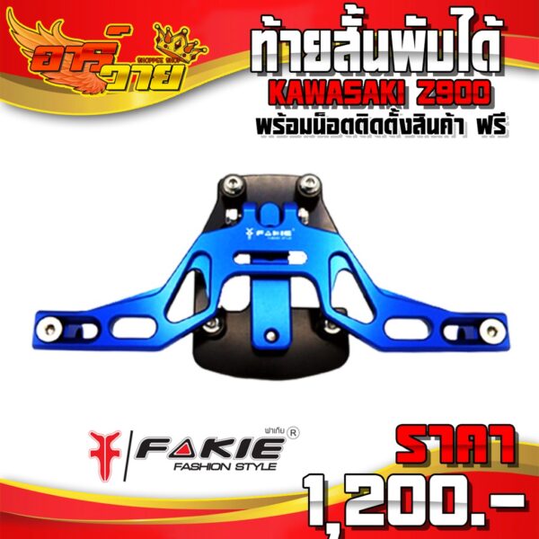 ท้ายสั้น พับได้ รุ่น KAWASAKI Z900 อะไหล่แต่ง / ของแต่ง CNC แท้ พร้อมน็อตติดตั้งสินค้าฟรี แบรนด์ FAKIE