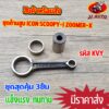 ชุดก้านสูบ icon scoopy-i zoomer-x รหัส KVY ก้านสูบ ไอคอน ้ก้าน สกุปี้ ซูเมอร์ ก้าน + ลุกปืน + สลักก้าน พร้อมใช้งาน